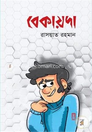 বেকায়দা