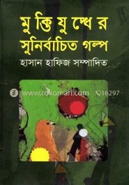 মুক্তিযুদ্ধের সুনির্বাচিত গল্প