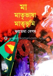 মা মাতৃভাষা মাতৃভূমি