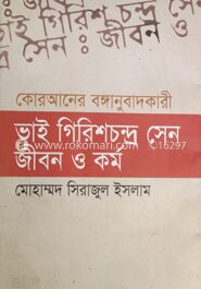 ভাই গিরিশচন্দ্র সেন জীবন ও কর্ম