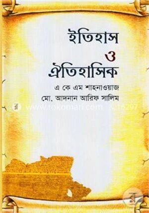 ইতিহাস ও ঐতিহাসিক