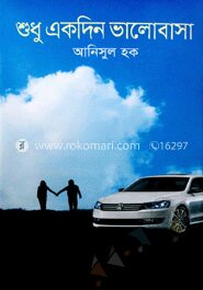 শুধু একদিন ভালোবাসা