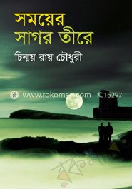 সময়ের সাগর তীরে