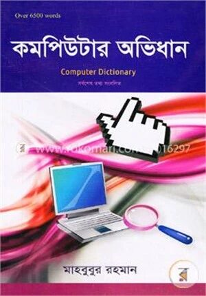 কম্পিউটার অভিধান