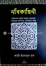 নবিকাহিনী