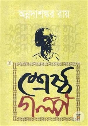 শ্রেষ্ঠ গল্প