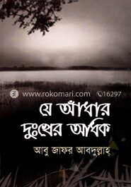 যে আধাঁর দুঃখের অধিক