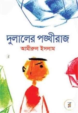 দুলালের পঙ্ক্ষীরাজ