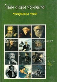 বিজ্ঞান রাজ্যের মহা নায়কেরা