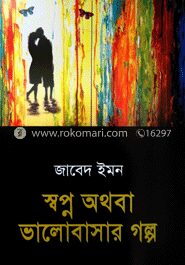 স্বপ্ন অথবা ভালোবাসা গল্প