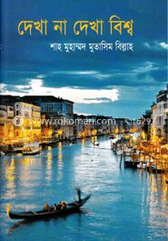 দেখা না দেখা বিশ্ব