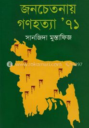 জনচেতনায় গণহত্যা’৭১