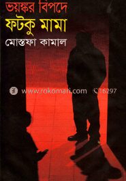 ভয়ঙ্কর বিপদে ফটকু মামা