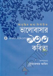আবৃ্ত্তির জন্য নির্বাচিত ভালোবাসার ১০০ কবিতা