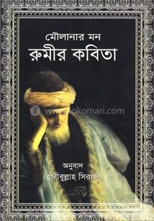 মৌলানার মন
