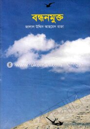 বন্ধন মুক্ত