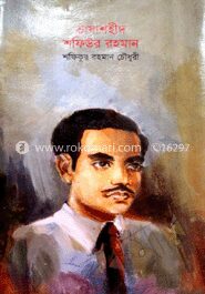 ভাষাশহীদ শফিউর রহমান