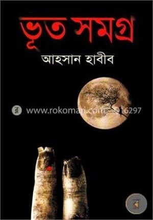 ভূত সমগ্র