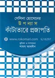 সেলিনা হোসেনের উপন্যাস কাঁটাতারে প্রজাপতি