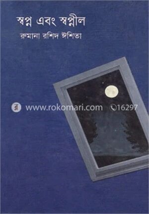 স্বপ্ন এবং স্বপ্নীল