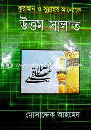 কুরআন ও সুন্নাহর আলোকে উত্তম সালাত