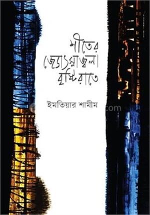 শীতের জ্যোৎস্নাজ্বলা বৃষ্টিরাতে (প্রথম আলো বর্ষ সেরা পুরস্কার-১৪২১)