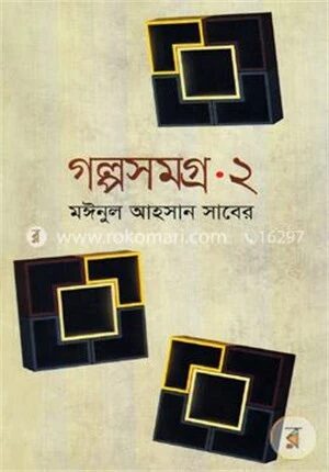 গল্পসমগ্র
