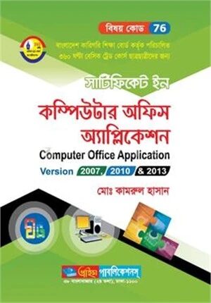 সার্টিফিকেট ইন কম্পিউটার অফিস অ্যাপ্লিকেশন