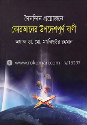 দৈনন্দিন প্রয়োজনে কোরআনের উপদেশপূর্ণ বাণী