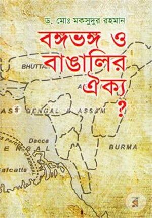 বঙ্গভঙ্গ ও বাঙালির ঐক্য?