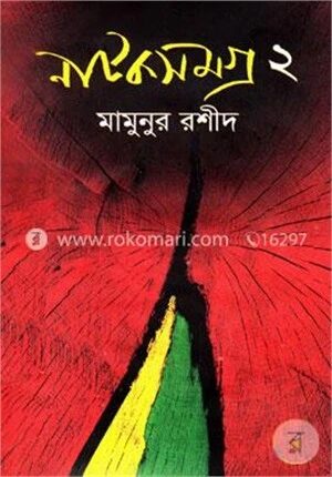 নাটকসমগ্র