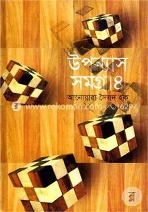 উপন্যাস সমগ্র