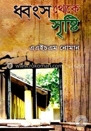 ধ্বংস থেকে সৃষ্টি