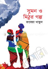 সুমন ও মিঠুর গল্প
