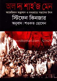 অল দ্য শাহ’জ মেন
