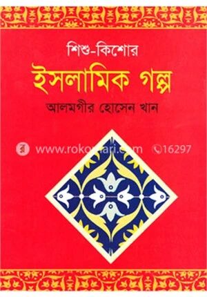 শিশু কিশোর ইসলামিক গল্প