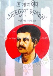ভাষাশহীদ আবদুস সালাম