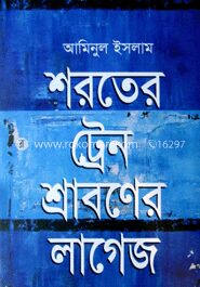 শরতের ট্রেন শ্রাবণের লাগেজ