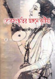 লোক সংস্কৃতির অঙ্গনে কুষ্টিয়া