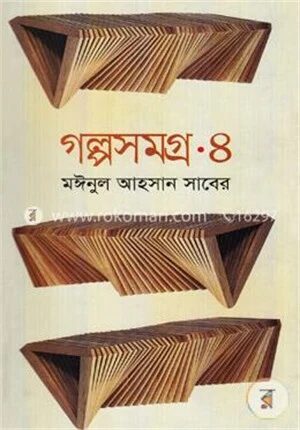 গল্পসমগ্র