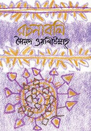 রচনাবলি