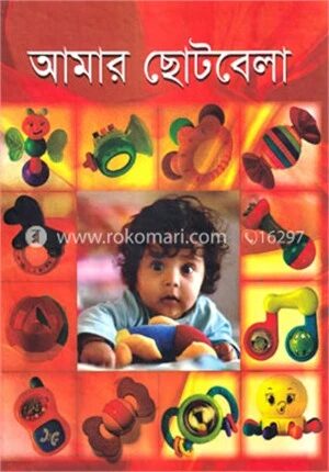 আমার ছোটবেলা