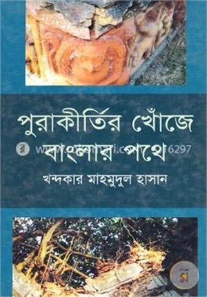 পুরাকীর্তির খোঁজে বাংলার পথে