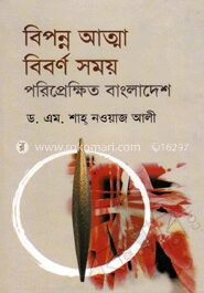 বিপন্ন আত্না বিবর্ণ সময় পরিপ্রেক্ষিত বাংলাদেশ