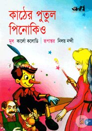 কাঠের পুতুল পিনোকিও