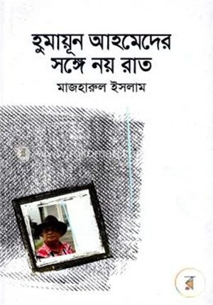 হুমায়ূন আহমেদের সঙ্গে নয় রাত