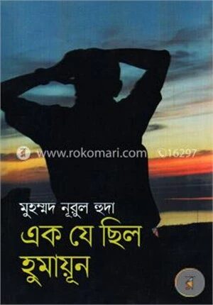 এক যে ছিল হুমায়ূন