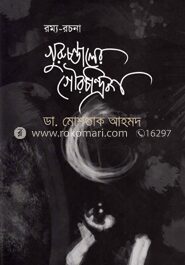 গুরুচণ্ডালের গৌরচন্দ্রিকা