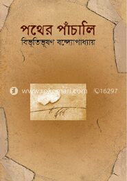পথের পাঁচালী