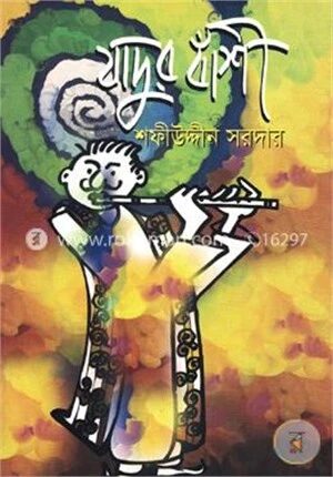 যাদুর বাঁশী